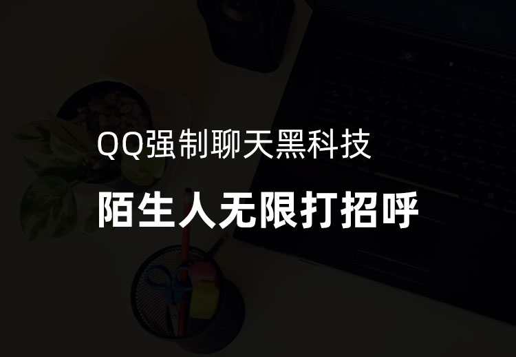 QQ强制聊天黑科技，陌生人无限打招呼，日获客100+？