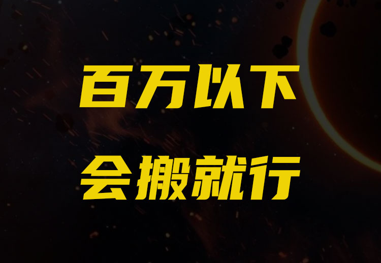 搞项目的简单逻辑，百万以下，会抄就行！