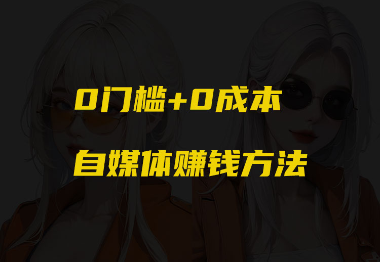 一个0门槛+0成本的“自媒体赚收益”起号方式！