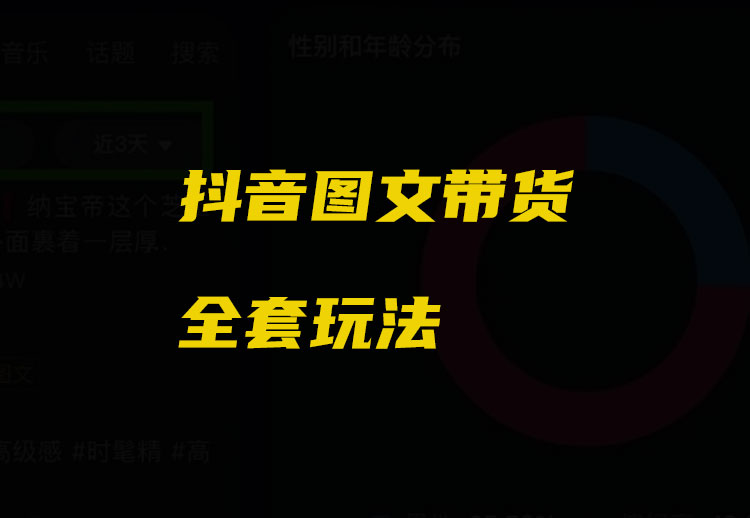 卖外面卖上千的“抖音图文带货”全套玩法（附实操教程）