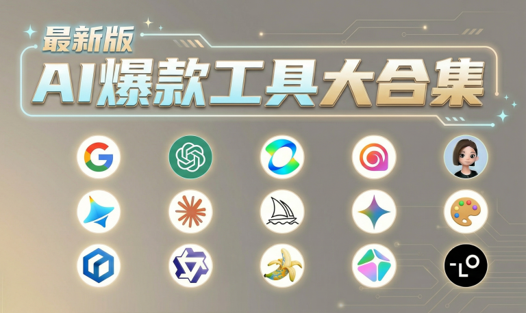 一键收藏！2026最新版AI爆款工具合集，都在这里了